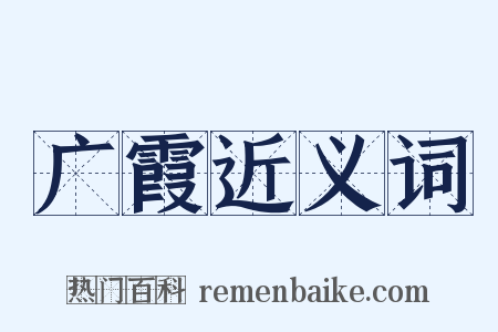 广霞近义词是什么意思的图片